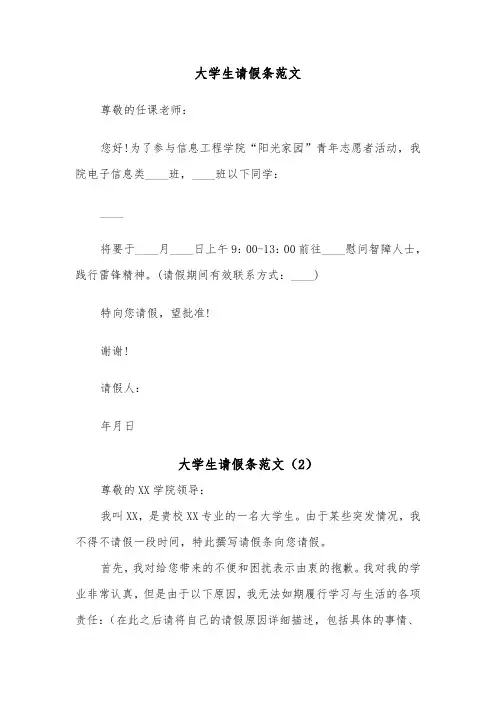 大学生请假条范文(5篇)