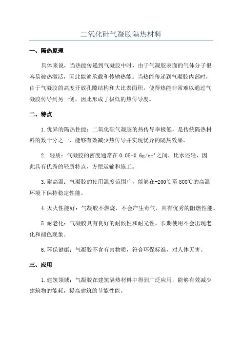 二氧化硅气凝胶隔热材料