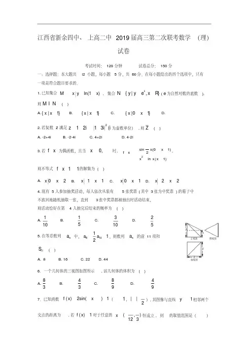 江西省新余四中、上高二中2019届高三第二次联考数学(理)试卷(含解析)