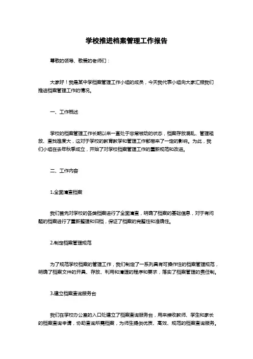 学校推进档案管理工作报告