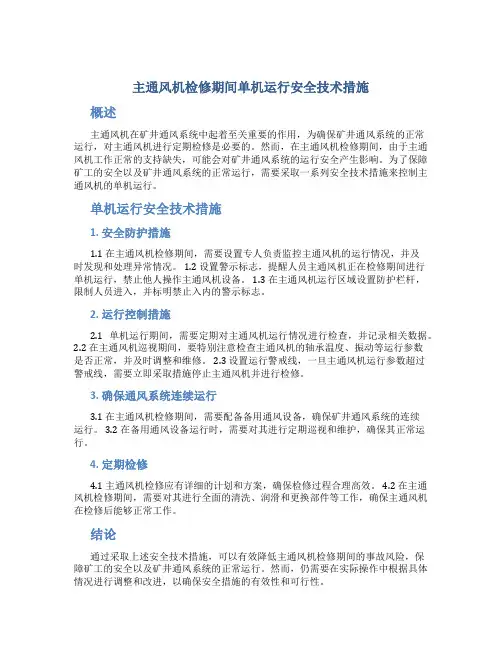 主通风机检修期间单机运行安全技术措施