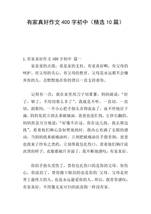 有家真好作文400字初中(精选10篇)