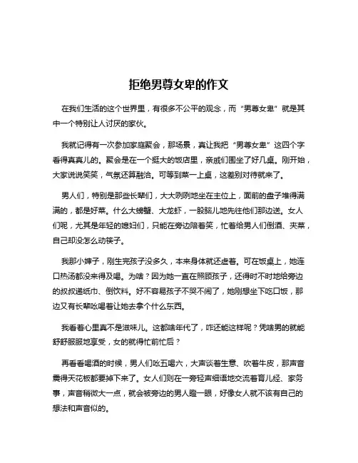 拒绝男尊女卑的作文
