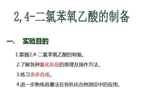 24二氯苯氧乙酸的制备