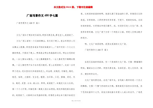 广场写景作文400字七篇