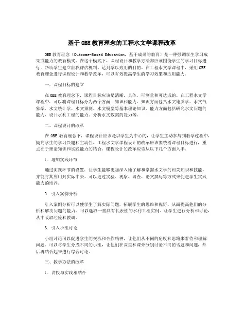 基于OBE教育理念的工程水文学课程改革