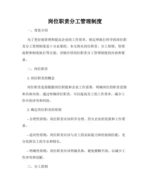 岗位职责分工管理制度