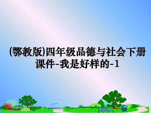 最新(鄂教版)四年级品德与社会下册课件-我是好样的-1幻灯片