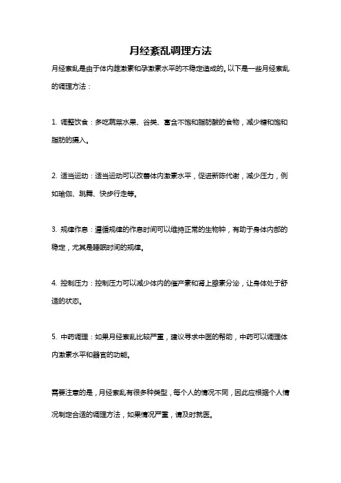 月经紊乱调理方法