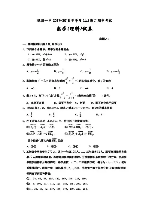 银川一中2017-2018学年高二上学期期中考试数学(理)试卷(含答案)