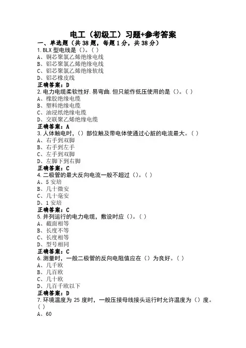 电工(初级工)习题+参考答案