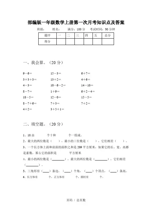 部编版一年级数学上册第一次月考知识点及答案