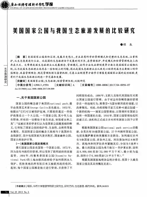 美国国家公园与我国生态旅游发展的比较研究