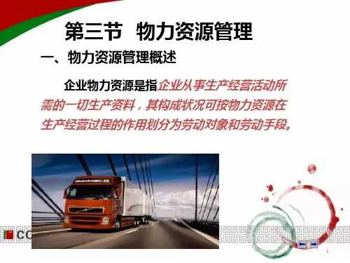 企业资源管理(二)PPT课件