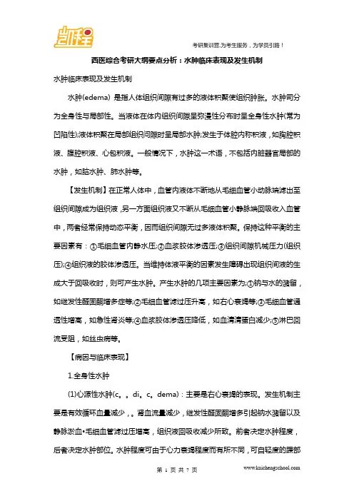 西医综合考研大纲要点分析：水肿临床表现及发生机制