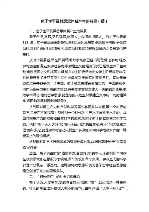 荀子生平及其思想体系产生的背景（精）