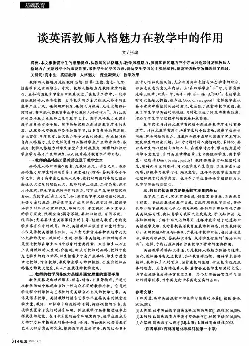 谈英语教师人格魅力在教学中的作用