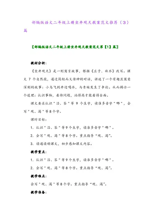 部编版语文二年级上册坐井观天教案范文推荐(3)篇