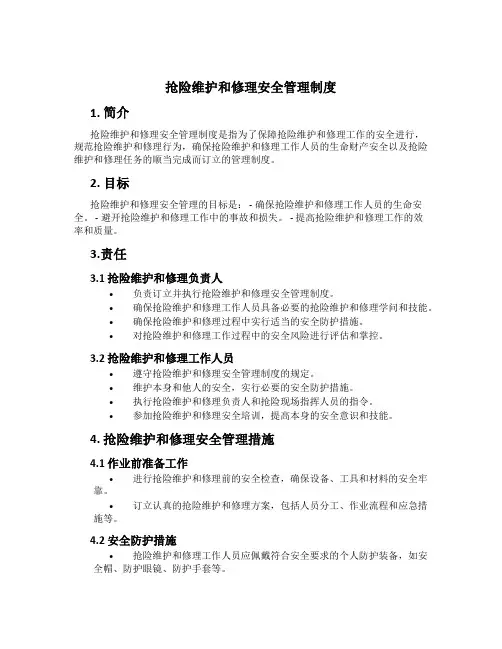 抢险维修安全管理制度