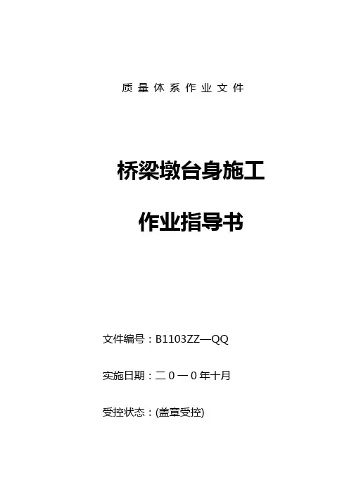 墩台身施工作业指导书