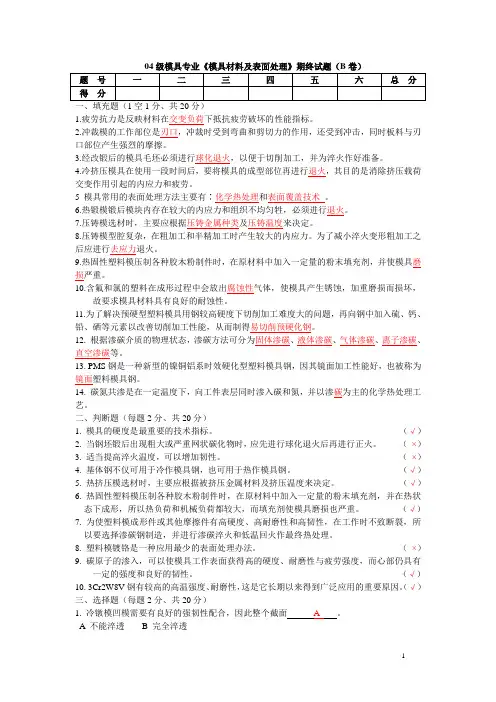 模具材料试题B(答案)