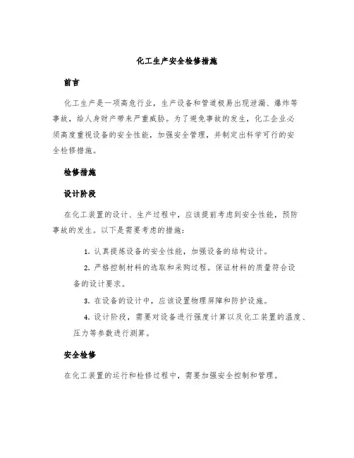 化工生产安全检修措施
