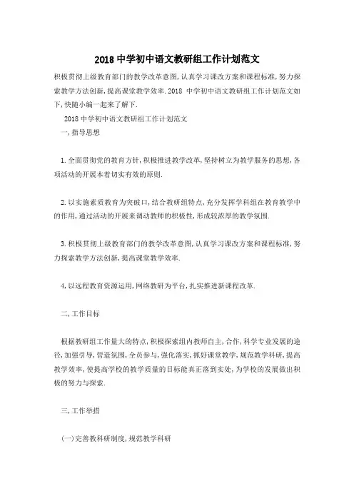 中学初中语文教研组工作计划范文