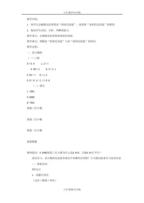 人教版-数学-五年级上册-《商的近似值》教案(二)