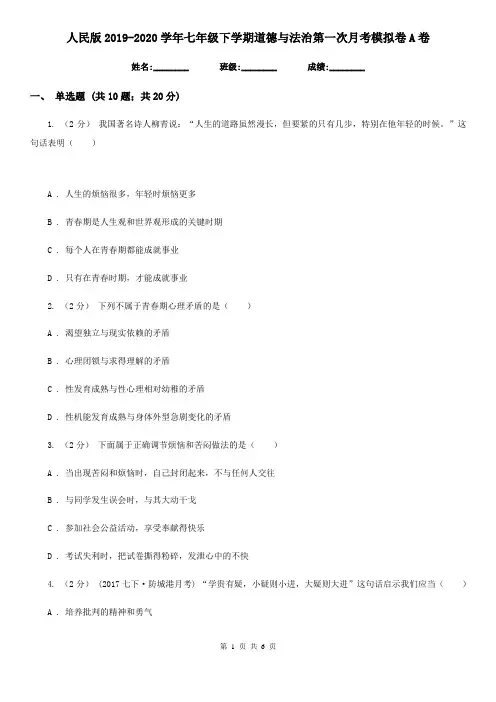 人民版2019-2020学年七年级下学期道德与法治第一次月考模拟卷A卷