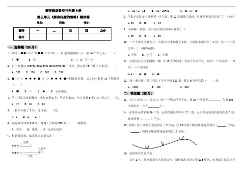 新苏教版数学小学三年级上册第五单元《解决问题的策略》测试卷(含答案)