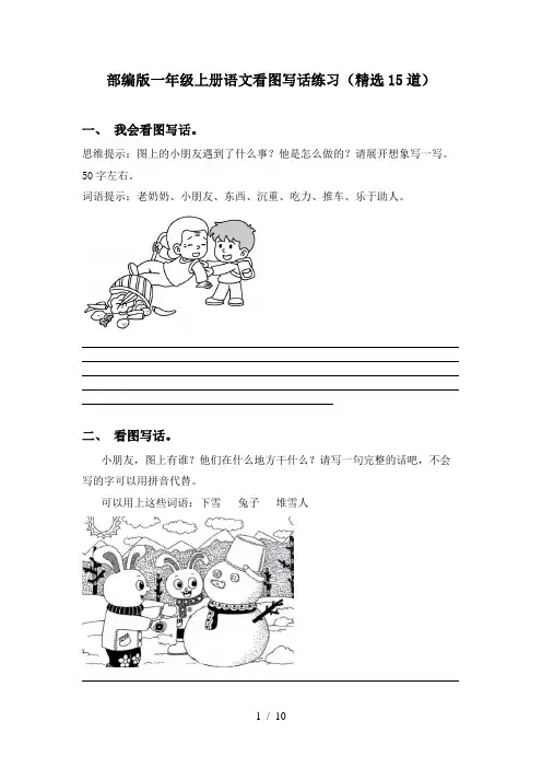 部编版一年级上册语文看图写话练习(精选15道)