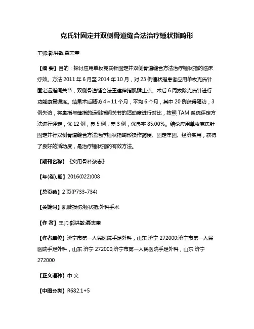 克氏针固定并双侧骨道缝合法治疗锤状指畸形