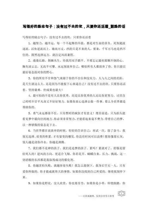 写得好的励志句子：没有过不去的坎,只要你还活着-鼓励的话