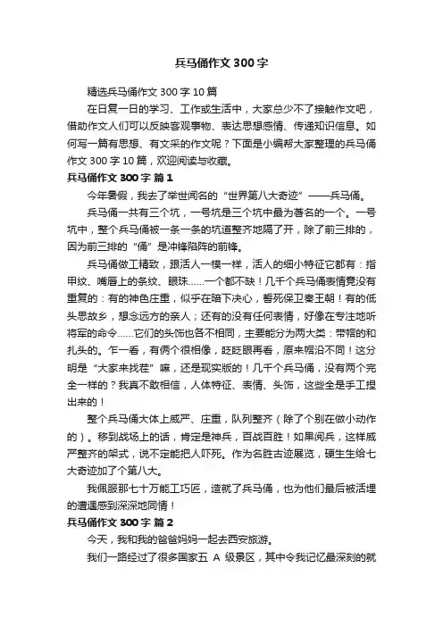 精选兵马俑作文300字10篇