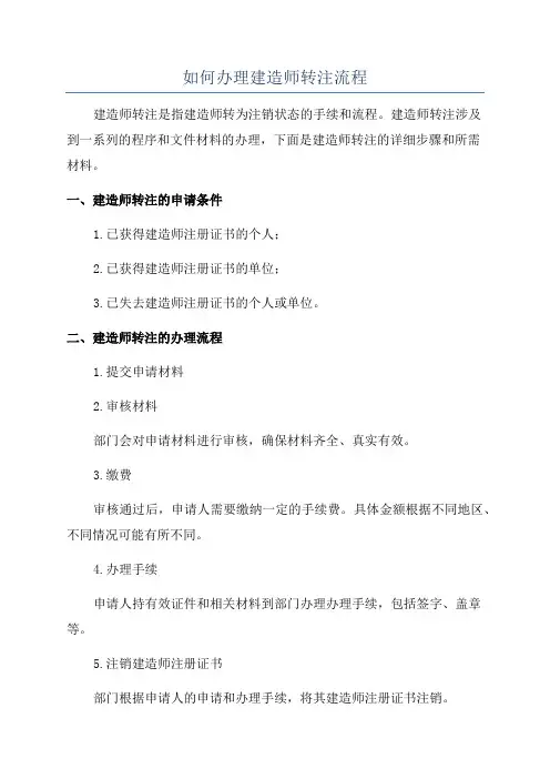 如何办理建造师转注流程