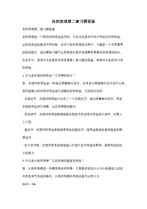 自控原理第二章习题答案