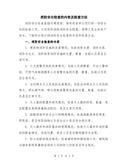 消防安全检查的内容及检查方法