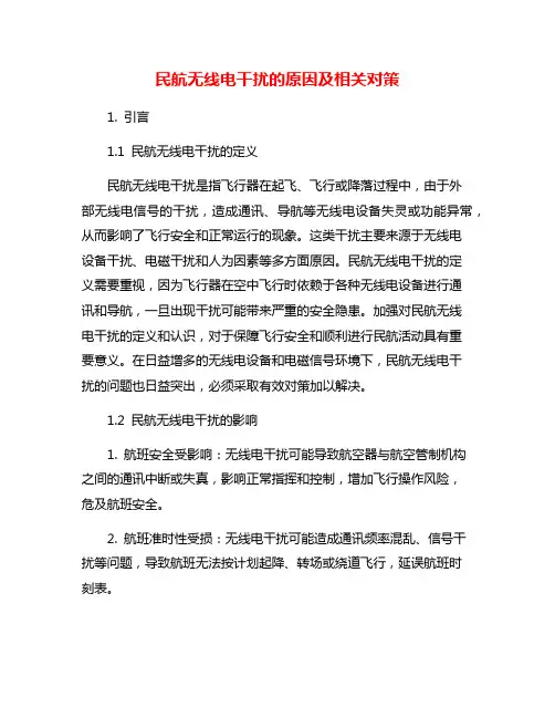 民航无线电干扰的原因及相关对策