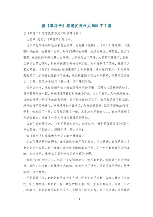 读《草房子》感想优秀作文500字7篇