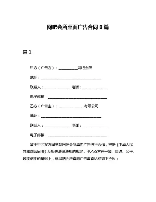 网吧会所桌面广告合同8篇