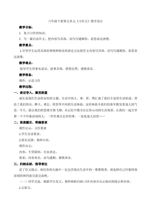 语文人教版六年级下册习作五 教学设计