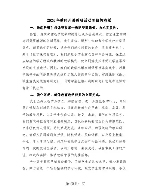 2024年教师开展教研活动总结简洁版（六篇）