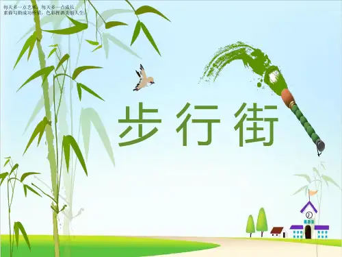 二年级下册美术课件-12《步行街》 广西版 (共15张PPT)