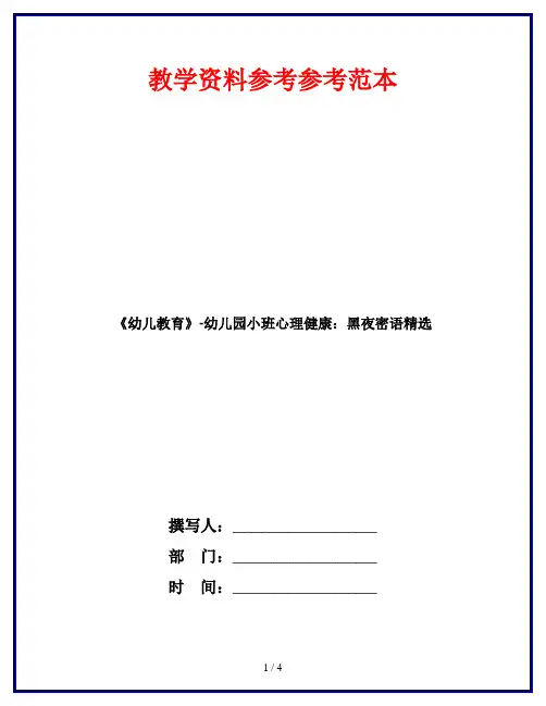 《幼儿教育》-幼儿园小班心理健康：黑夜密语精选