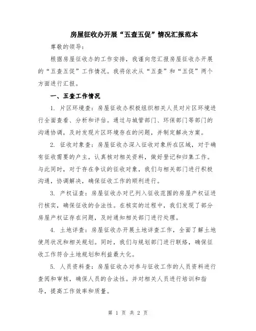 房屋征收办开展“五查五促”情况汇报范本