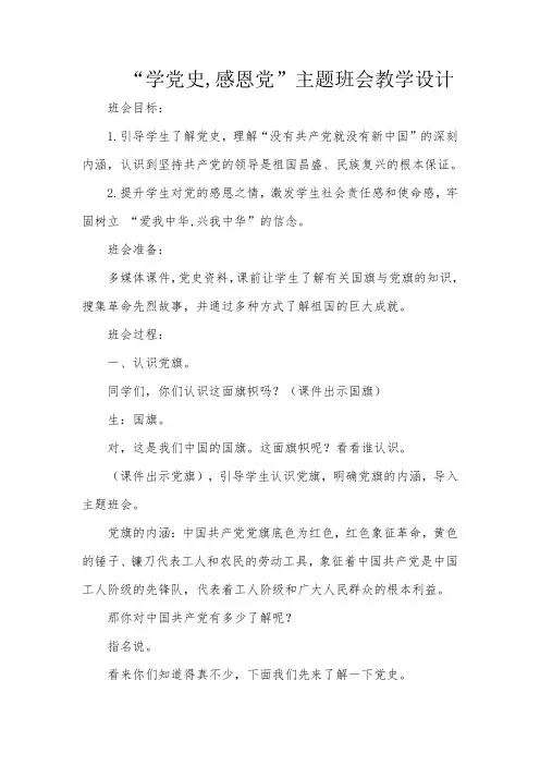 “学党史,感恩党”主题班会教案设计.doc