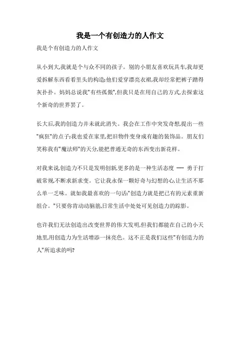 我是一个有创造力的人作文