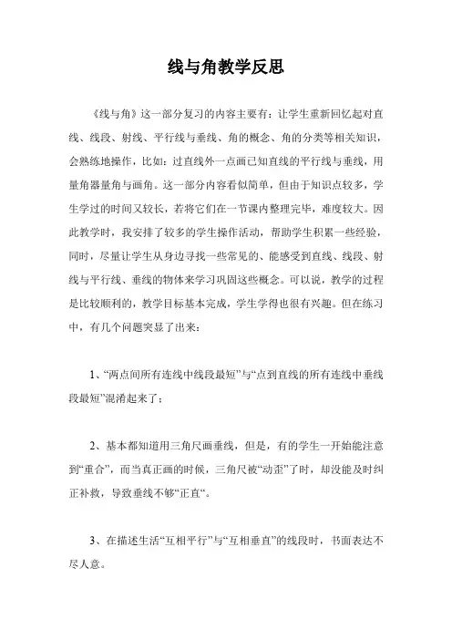 线与角教学反思
