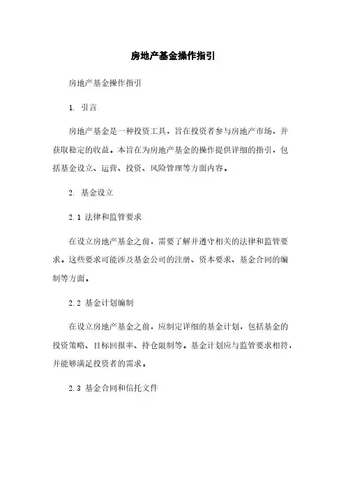 房地产基金操作指引
