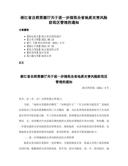 浙江省自然资源厅关于进一步规范全省地质灾害风险防范区管理的通知